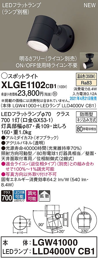 画像1: パナソニック　XLGE1102CB1(ランプ別梱)　エクステリア スポットライト LED(温白色) 天井・壁直付型 拡散タイプ 防雨型 調光(ライコン別売) オフブラック (1)