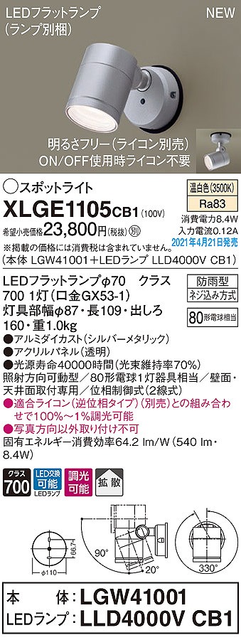 画像1: パナソニック　XLGE1105CB1(ランプ別梱)　エクステリア スポットライト LED(温白色) 天井・壁直付型 拡散タイプ 防雨型 調光(ライコン別売) シルバーメタリック (1)