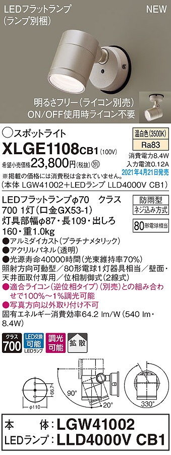 画像1: パナソニック　XLGE1108CB1(ランプ別梱)　エクステリア スポットライト LED(温白色) 天井・壁直付型 拡散タイプ 防雨型 調光(ライコン別売) プラチナメタリック (1)