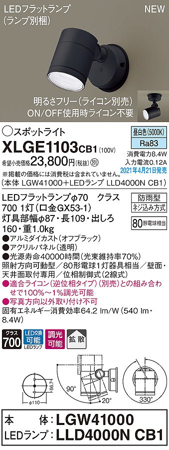 画像1: パナソニック　XLGE1103CB1(ランプ別梱)　エクステリア スポットライト LED(昼白色) 天井・壁直付型 拡散タイプ 防雨型 調光(ライコン別売) オフブラック (1)