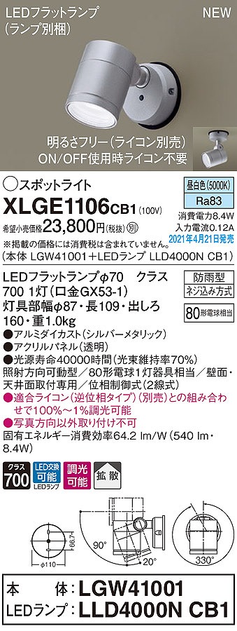 画像1: パナソニック　XLGE1106CB1(ランプ別梱)　エクステリア スポットライト LED(昼白色) 天井・壁直付型 拡散タイプ 防雨型 調光(ライコン別売) シルバーメタリック (1)