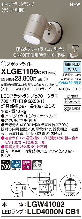 画像1: パナソニック　XLGE1109CB1(ランプ別梱)　エクステリア スポットライト LED(昼白色) 天井・壁直付型 拡散タイプ 防雨型 調光(ライコン別売) プラチナメタリック (1)