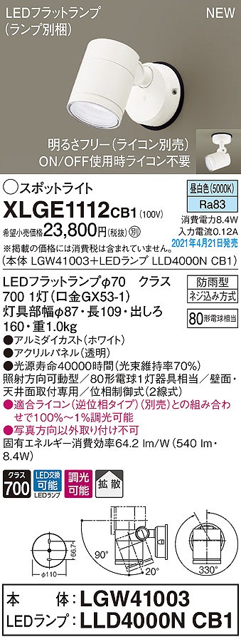 画像1: パナソニック　XLGE1112CB1(ランプ別梱)　エクステリア スポットライト LED(昼白色) 天井・壁直付型 拡散タイプ 防雨型 調光(ライコン別売) ホワイト (1)