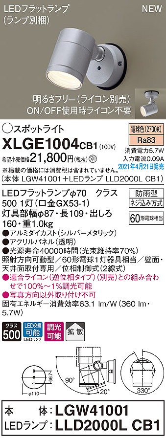 画像1: パナソニック　XLGE1004CB1(ランプ別梱)　エクステリア スポットライト LED(電球色) 天井・壁直付型 拡散タイプ 防雨型 調光(ライコン別売) シルバーメタリック (1)