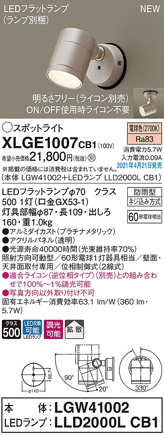 画像1: パナソニック　XLGE1007CB1(ランプ別梱)　エクステリア スポットライト LED(電球色) 天井・壁直付型 拡散タイプ 防雨型 調光(ライコン別売) プラチナメタリック (1)