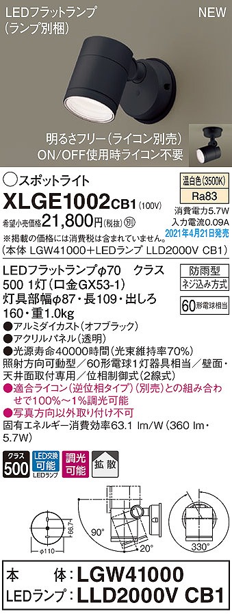 パナソニック XLGE1002CB1(ランプ別梱) エクステリア スポットライト