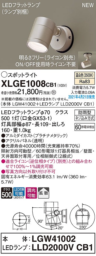 画像1: パナソニック　XLGE1008CB1(ランプ別梱)　エクステリア スポットライト LED(温白色) 天井・壁直付型 拡散タイプ 防雨型 調光(ライコン別売) プラチナメタリック (1)