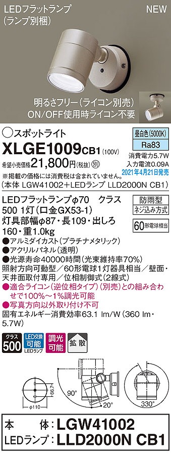 画像1: パナソニック　XLGE1009CB1(ランプ別梱)　エクステリア スポットライト LED(昼白色) 天井・壁直付型 拡散タイプ 防雨型 調光(ライコン別売) プラチナメタリック (1)