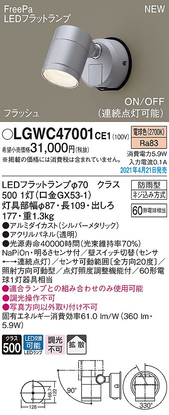 画像1: パナソニック　LGWC47001CE1　エクステリア スポットライト ランプ同梱 LED(電球色) 壁直付型 拡散タイプ 防雨型 明るさセンサ付 シルバーメタリック (1)