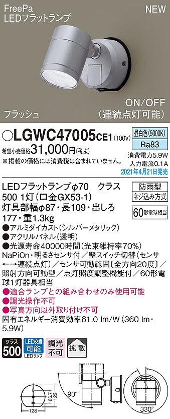 画像1: パナソニック　LGWC47005CE1　エクステリア スポットライト ランプ同梱 LED(昼白色) 壁直付型 拡散タイプ 防雨型 明るさセンサ付 シルバーメタリック (1)