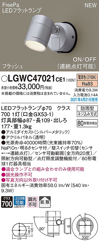 パナソニック　LGWC47021CE1　エクステリア スポットライト ランプ同梱 LED(電球色) 壁直付型 拡散タイプ 防雨型 明るさセンサ付  シルバーメタリック