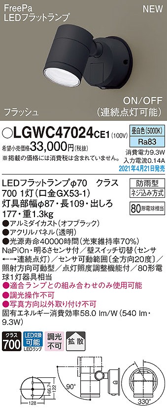 画像1: パナソニック　LGWC47024CE1　エクステリア スポットライト ランプ同梱 LED(昼白色) 壁直付型 拡散タイプ 防雨型 明るさセンサ付 オフブラック (1)