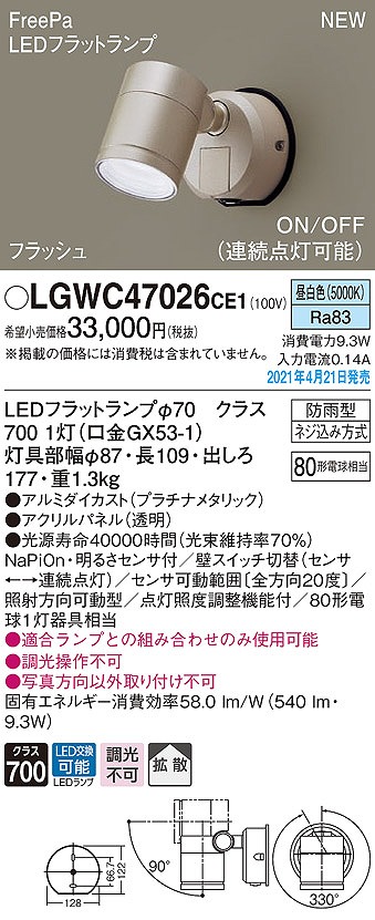 画像1: パナソニック　LGWC47026CE1　エクステリア スポットライト ランプ同梱 LED(昼白色) 壁直付型 拡散タイプ 防雨型 明るさセンサ付 プラチナメタリック (1)