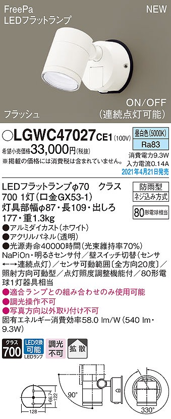 画像1: パナソニック　LGWC47027CE1　エクステリア スポットライト ランプ同梱 LED(昼白色) 壁直付型 拡散タイプ 防雨型 明るさセンサ付 ホワイト (1)