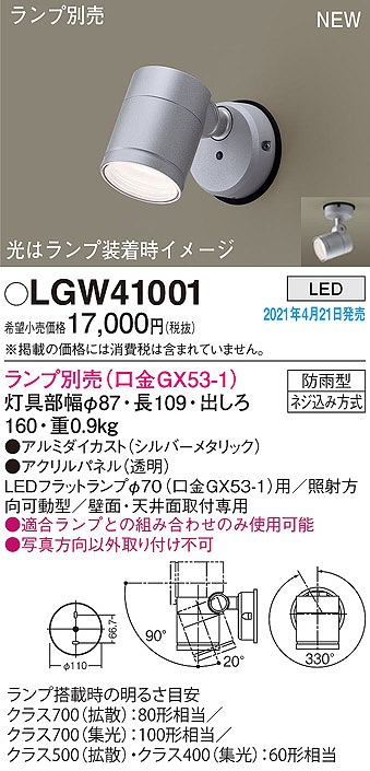 画像1: パナソニック　LGW41001　エクステリア スポットライト ランプ別売(口金GX53-1) LED 天井・壁直付型 防雨型 シルバーメタリック (1)