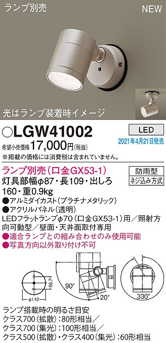 画像1: パナソニック　LGW41002　エクステリア スポットライト ランプ別売(口金GX53-1) LED 天井・壁直付型 防雨型 プラチナメタリック (1)