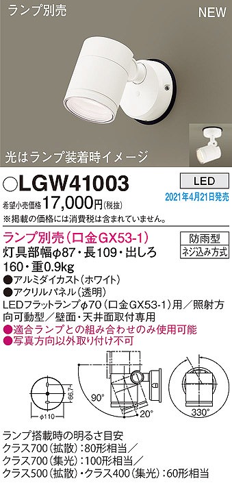 パナソニック LGW41003 エクステリア スポットライト ランプ別売(口金