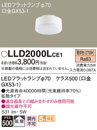 画像1: パナソニック　LLD2000LCE1　LEDフラットランプ 電球色 拡散タイプ φ70 (1)