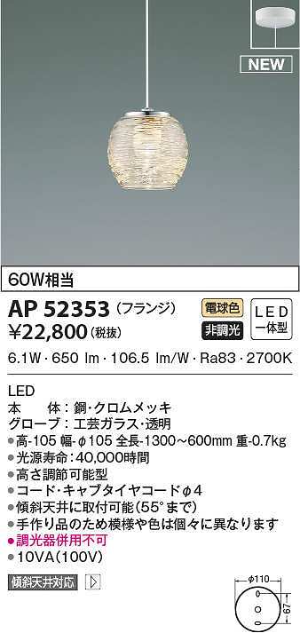 コイズミ照明 AP52353 ペンダントライト 非調光 LED一体型 電球色