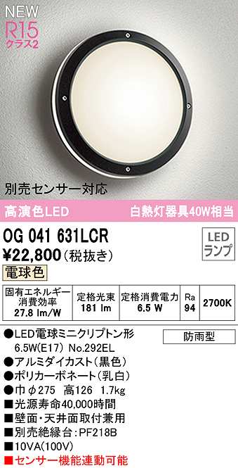 新作入荷!!】 OG041639LCR エクステリア LEDポーチライト 白熱灯器具40W相当 別売センサー対応 電球色 防雨型 オーデリック 壁面  天井面取付兼用 discoversvg.com