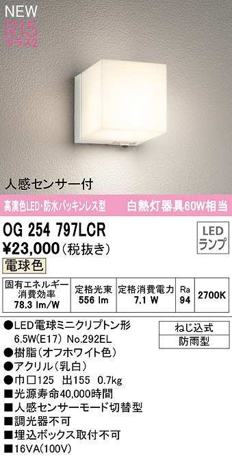 納期未定】オーデリック OG254797LCR(ランプ別梱) エクステリア ポーチライト LEDランプ 電球色 防水パッキンレス型 人感センサー付 防雨型  オフホワイト - まいどDIY 2号店