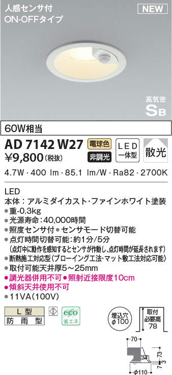 コイズミ照明 AD7142W27 LED防雨型ダウンライト LED一体型 非調光 人感