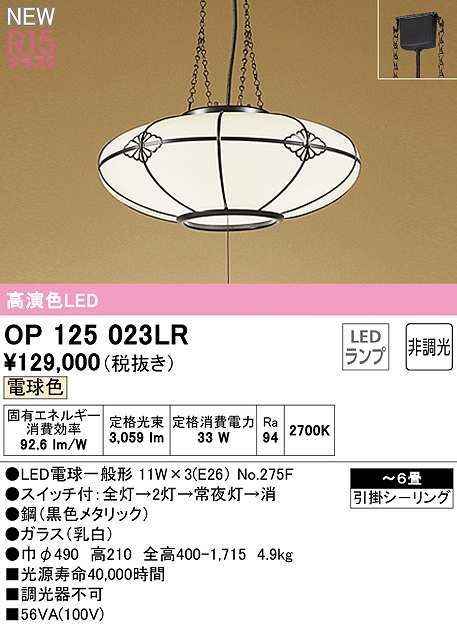 オーデリック　OP125023LR(ランプ別梱)　ペンダントライト 6畳 非調光 和風 LEDランプ 電球色 引掛シーリング