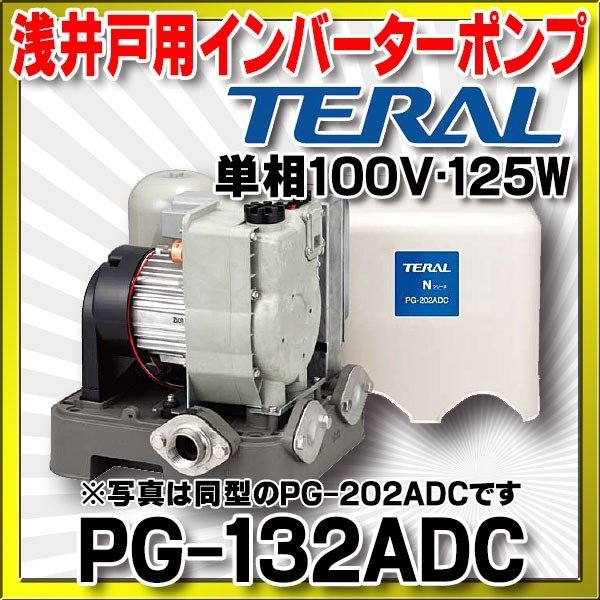 テラル（旧ナショナル） 浅井戸用インバーターポンプ 単相100V・400W - 2