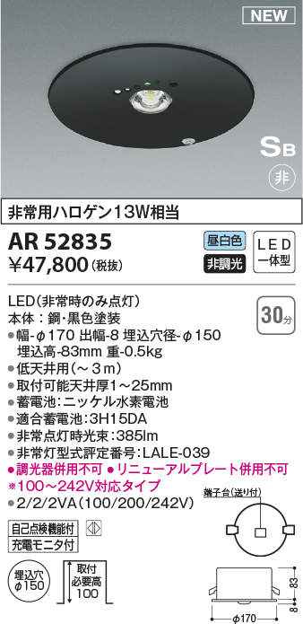 コイズミ照明 AR52835 非常用照明器具 LED一体型 非調光 埋込型 S型 埋