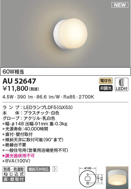 高価値セリー AU45036L LED一体型 浴室灯 直付 壁付取付 要電気工事 非調光 電球色 防雨 防湿型 白熱球60W相当 コイズミ照明 照明器具  バスルーム用照明