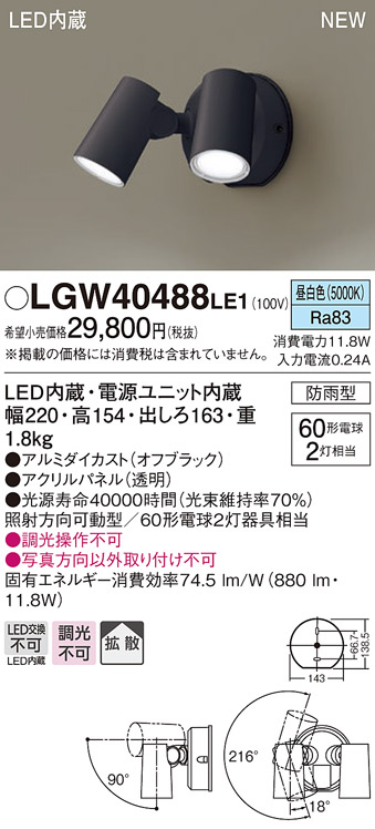 画像1: パナソニック　LGW40488LE1　スポットライト 壁直付型 LED(昼白色) 拡散タイプ 防雨型 パネル付型 オフブラック (1)