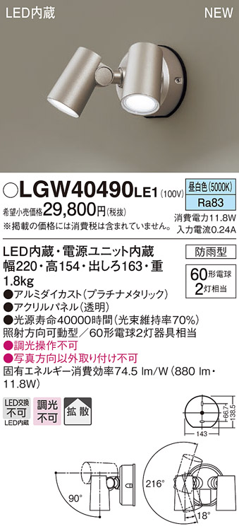 画像1: パナソニック　LGW40490LE1　スポットライト 壁直付型 LED(昼白色) 拡散タイプ 防雨型 パネル付型 プラチナメタリック (1)