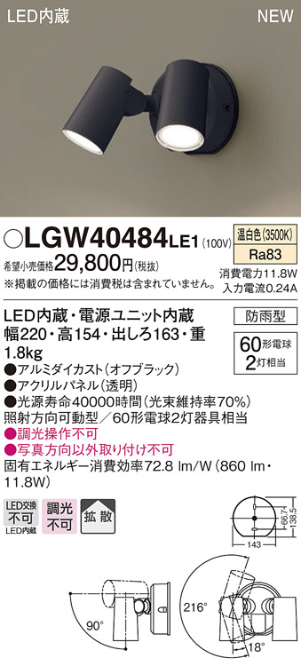 画像1: パナソニック　LGW40484LE1　スポットライト 壁直付型 LED(温白色) 拡散タイプ 防雨型 パネル付型 オフブラック (1)