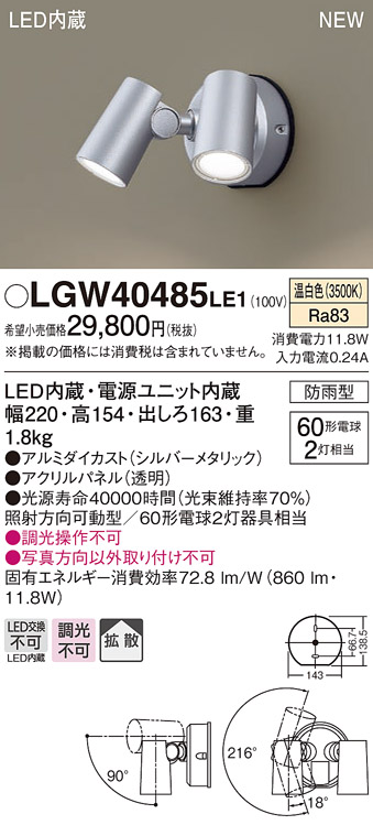 パナソニック LGW40485LE1 スポットライト 壁直付型 LED(温白色) 拡散