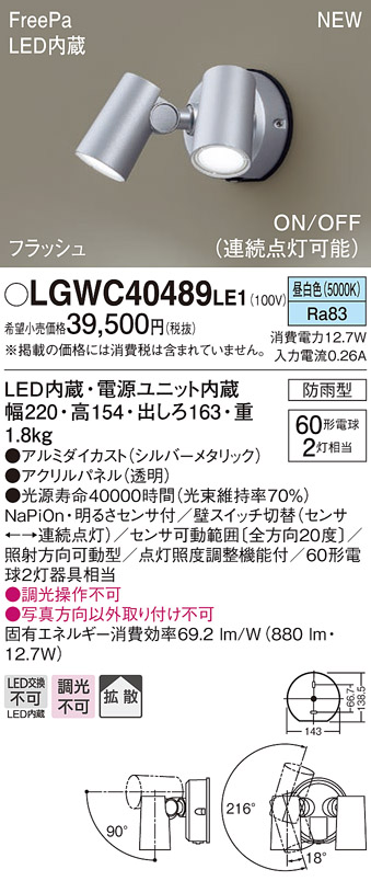 画像1: パナソニック　LGWC40489LE1　スポットライト 壁直付型 LED(昼白色) 拡散 防雨型 ON/OFF型(連続点灯可能) 明るさセンサ付 パネル付型 シルバーメタリック (1)