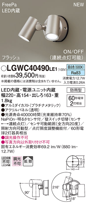 画像1: パナソニック　LGWC40490LE1　スポットライト 壁直付型 LED(昼白色) 拡散 防雨型 ON/OFF型(連続点灯可能) 明るさセンサ付 パネル付型 プラチナメタリック (1)