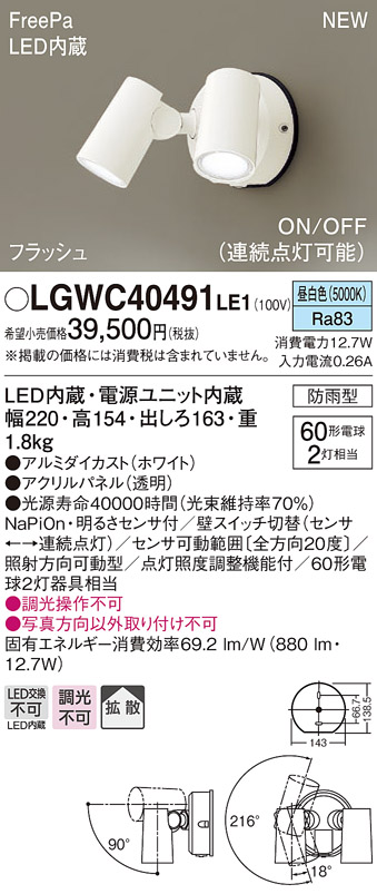 パナソニック LGWC40491LE1 スポットライト 壁直付型 LED(昼白色) 拡散