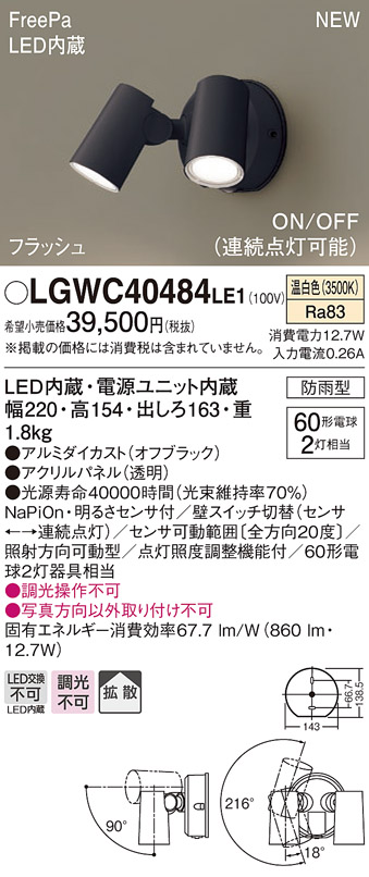 画像1: パナソニック　LGWC40484LE1　スポットライト 壁直付型 LED(温白色) 拡散 防雨型 ON/OFF型(連続点灯可能) 明るさセンサ付 パネル付型 オフブラック (1)