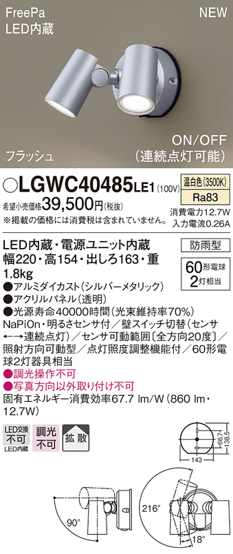 パナソニック　LGWC40485LE1　スポットライト 壁直付型 LED(温白色) 拡散 防雨型 ON/OFF型(連続点灯可能) 明るさセンサ付  パネル付型 シルバーメタリック