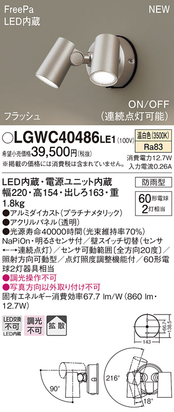 画像1: パナソニック　LGWC40486LE1　スポットライト 壁直付型 LED(温白色) 拡散 防雨型 ON/OFF型(連続点灯可能) 明るさセンサ付 パネル付型 プラチナメタリック (1)