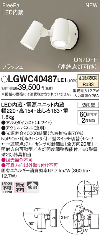 画像1: パナソニック　LGWC40487LE1　スポットライト 壁直付型 LED(温白色) 拡散 防雨型 ON/OFF型(連続点灯可能) 明るさセンサ付 パネル付型 ホワイト (1)