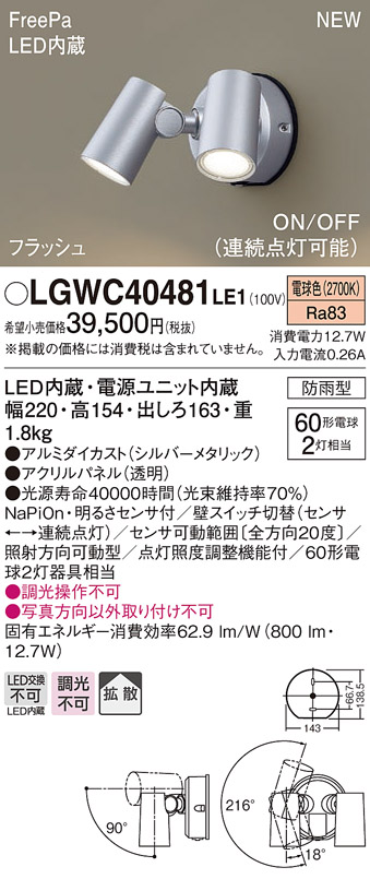 画像1: パナソニック　LGWC40481LE1　スポットライト 壁直付型 LED(電球色) 拡散 防雨型 ON/OFF型(連続点灯可能) 明るさセンサ付 パネル付型 シルバーメタリック (1)