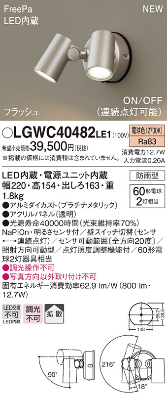 画像1: パナソニック　LGWC40482LE1　スポットライト 壁直付型 LED(電球色) 拡散 防雨型 ON/OFF型(連続点灯可能) 明るさセンサ付 パネル付型 プラチナメタリック (1)