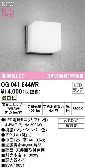 オーデリック OG041644WR(ランプ別梱) エクステリア ポーチライト LEDランプ 温白色 防雨型 マットシルバー - まいどDIY 2号店