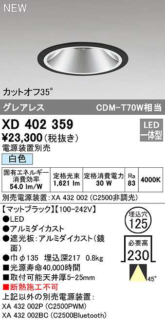 オーデリック　XD402359　ダウンライト φ125 電源装置別売 LED一体型 白色 グレアレス マットブラック