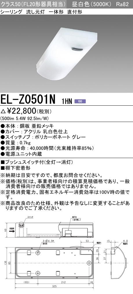 三菱 EL-Z0501N 1HN キッチンライト 流し元灯 LED一体形 直付形 電源ユニット内蔵 固定出力 昼白色 受注生産品 [§] -  まいどDIY 2号店