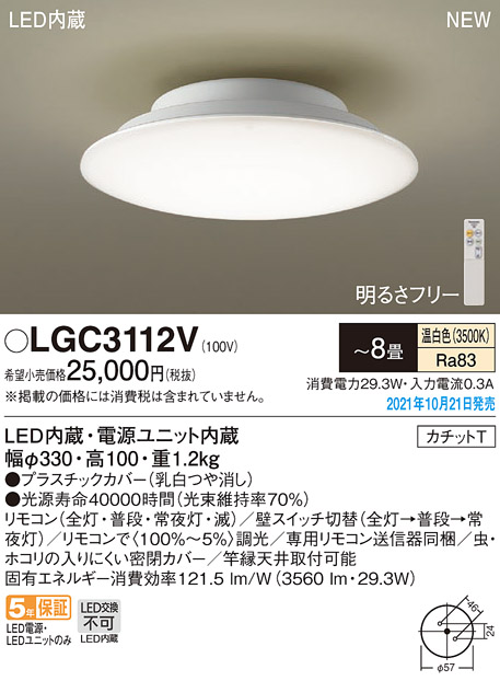 画像1: パナソニック　LGC3112V　シーリングライト 8畳 リモコン調光・カチットT 天井直付型 LED(温白色) (1)