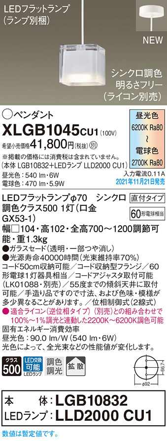 画像1: パナソニック　XLGB1045CU1(ランプ別梱包)　ペンダントライト 吊下型 LED (調色) ガラスセード・拡散・直付 調光 (ライコン別売) (1)