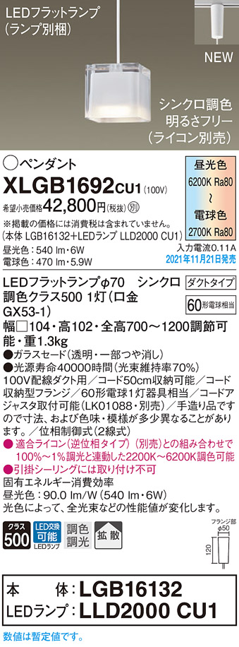 画像1: パナソニック　XLGB1692CU1(ランプ別梱包)　ペンダントライト 吊下型 LED (調色) ガラスセード・拡散・ダクト 調光 (ライコン別売) 白熱電球60形1灯器具相当 (1)