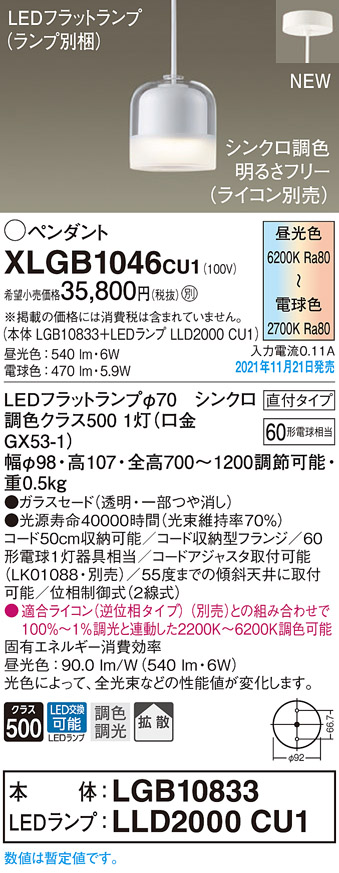 画像1: パナソニック　XLGB1046CU1(ランプ別梱包)　ペンダントライト 吊下型 LED (調色) ガラスセード・拡散・直付 調光 (ライコン別売) (1)